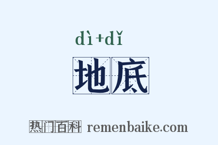 地底是什么意思的图片